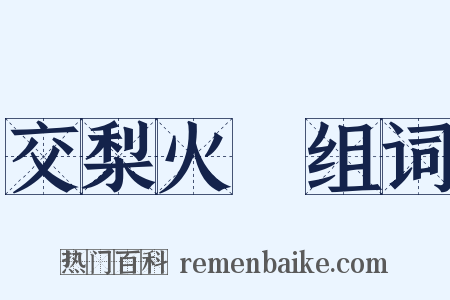 交梨火棗组词是什么意思的图片